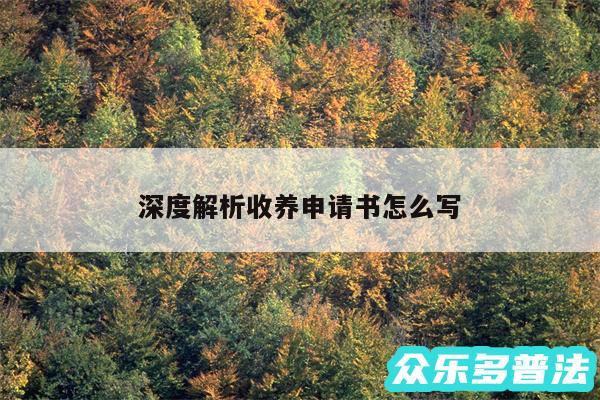 深度解析收养申请书怎么写