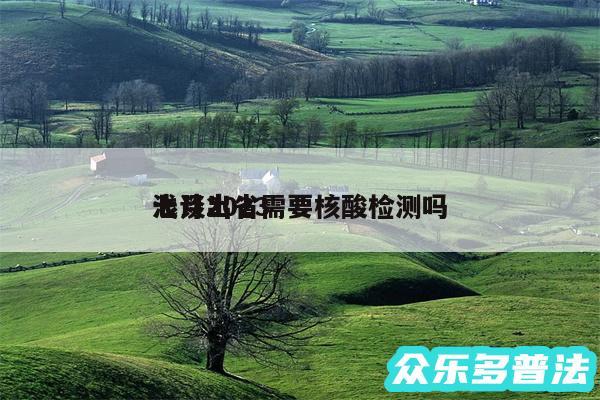 浅谈2024
七月出省需要核酸检测吗