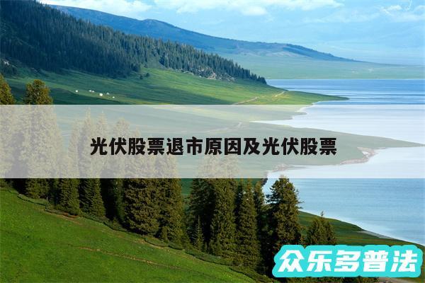 光伏股票退市原因及光伏股票