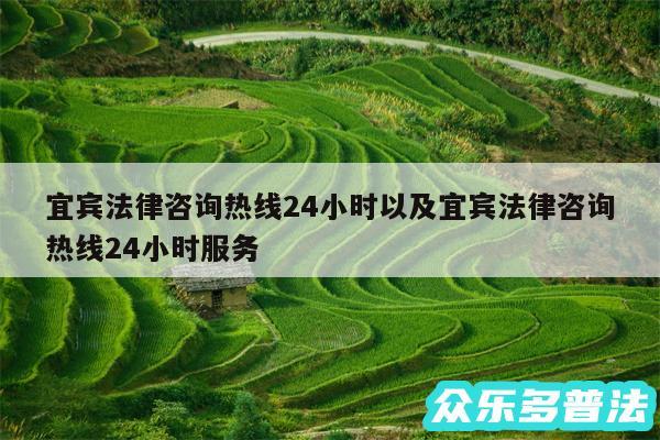 宜宾法律咨询热线24小时以及宜宾法律咨询热线24小时服务
