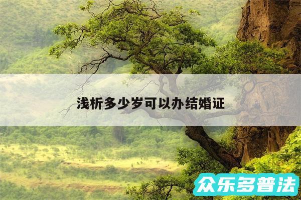 浅析多少岁可以办结婚证