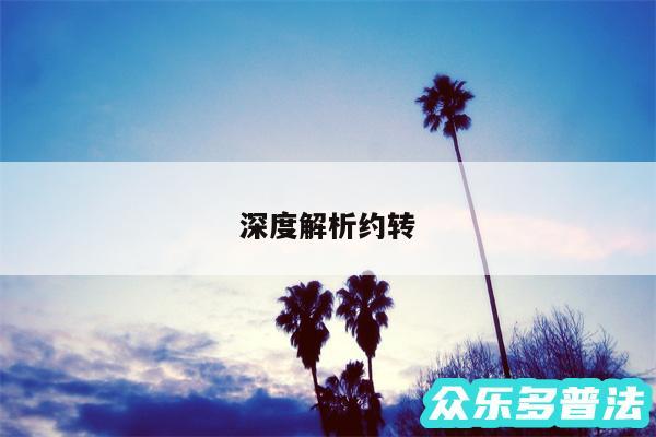 深度解析约转