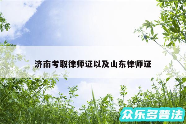 济南考取律师证以及山东律师证