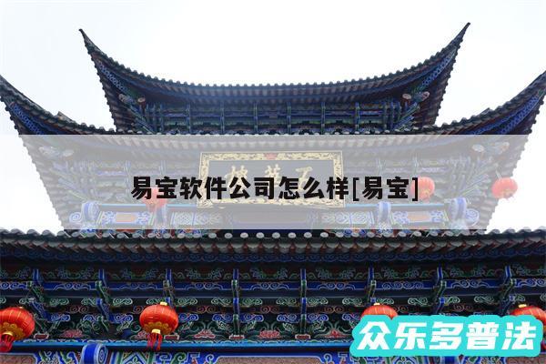易宝软件公司怎么样及易宝