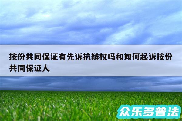 按份共同保证有先诉抗辩权吗和如何起诉按份共同保证人