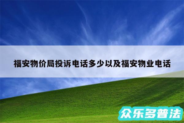 福安物价局投诉电话多少以及福安物业电话