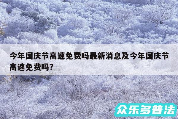 今年国庆节高速免费吗最新消息及今年国庆节高速免费吗?