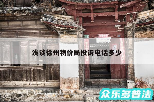 浅谈徐州物价局投诉电话多少