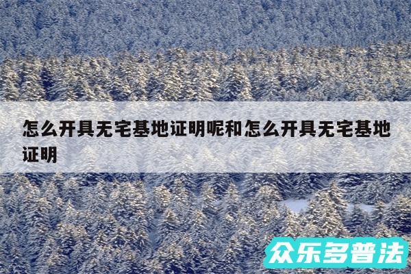 怎么开具无宅基地证明呢和怎么开具无宅基地证明