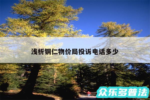 浅析铜仁物价局投诉电话多少