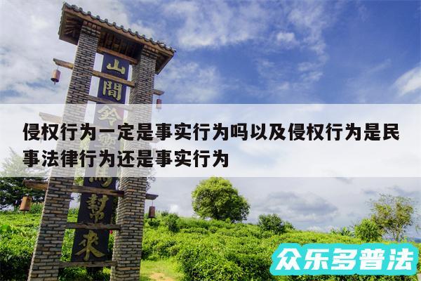 侵权行为一定是事实行为吗以及侵权行为是民事法律行为还是事实行为