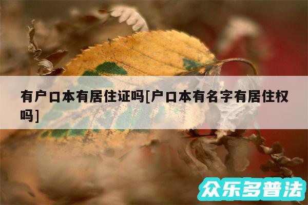 有户口本有居住证吗及户口本有名字有居住权吗