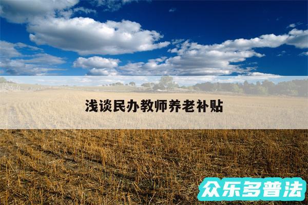 浅谈民办教师养老补贴