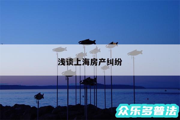 浅谈上海房产纠纷