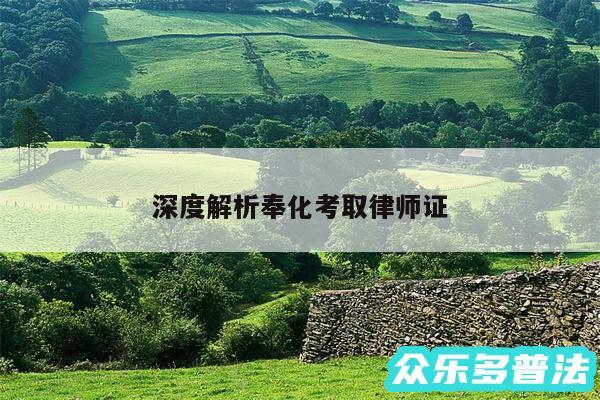 深度解析奉化考取律师证