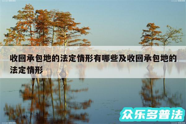 收回承包地的法定情形有哪些及收回承包地的法定情形