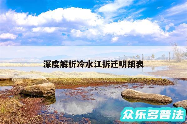 深度解析冷水江拆迁明细表