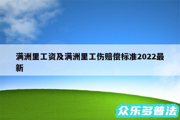 满洲里工资及满洲里工伤赔偿标准2024最新