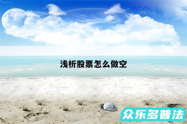 浅析股票怎么做空