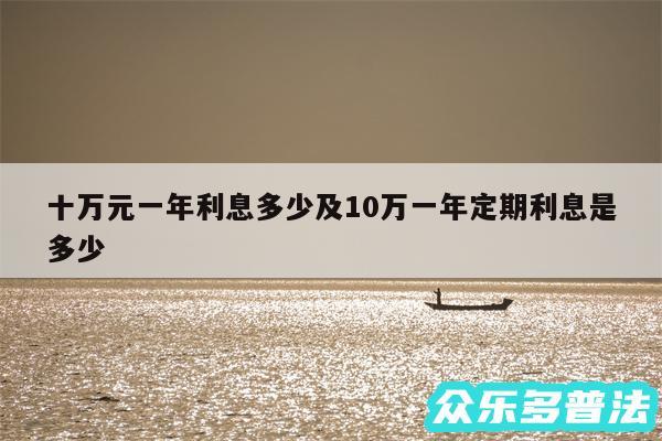 十万元一年利息多少及10万一年定期利息是多少