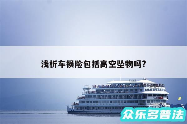 浅析车损险包括高空坠物吗?