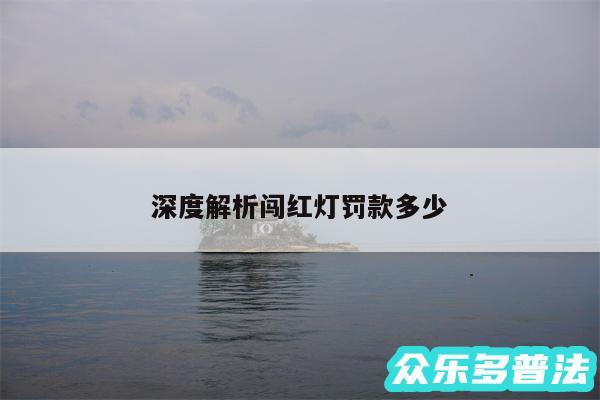 深度解析闯红灯罚款多少