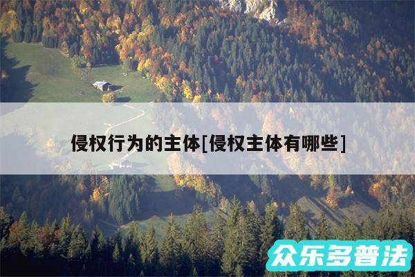 侵权行为的主体及侵权主体有哪些