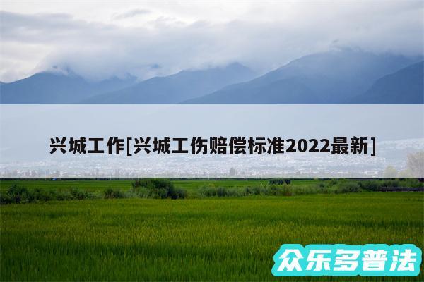 兴城工作及兴城工伤赔偿标准2024最新