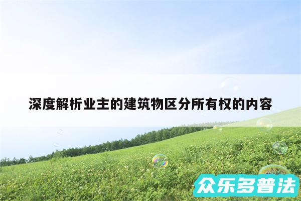 深度解析业主的建筑物区分所有权的内容