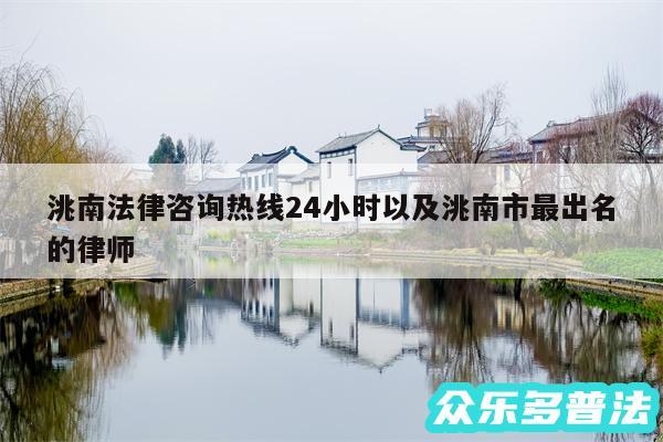 洮南法律咨询热线24小时以及洮南市最出名的律师