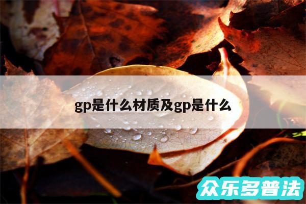 gp是什么材质及gp是什么