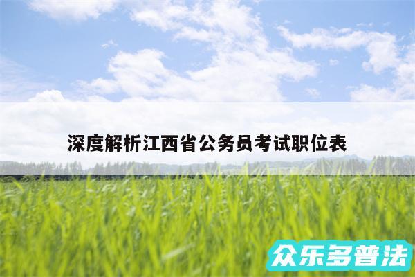 深度解析江西省公务员考试职位表
