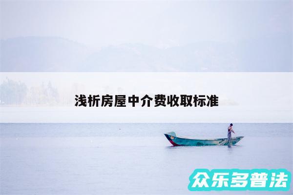 浅析房屋中介费收取标准