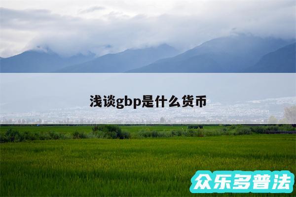 浅谈gbp是什么货币