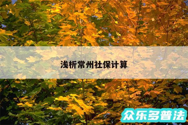 浅析常州社保计算