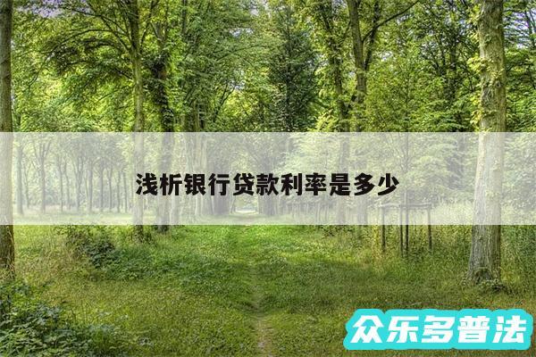浅析银行贷款利率是多少