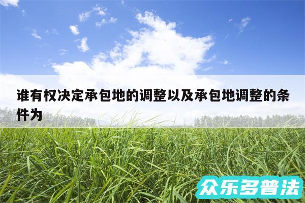 谁有权决定承包地的调整以及承包地调整的条件为