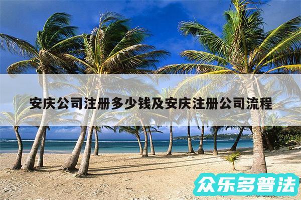 安庆公司注册多少钱及安庆注册公司流程