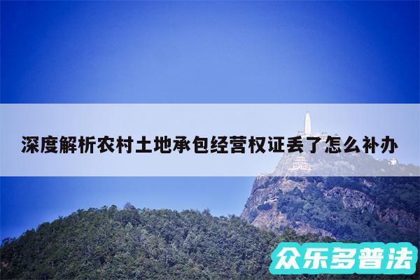 深度解析农村土地承包经营权证丢了怎么补办