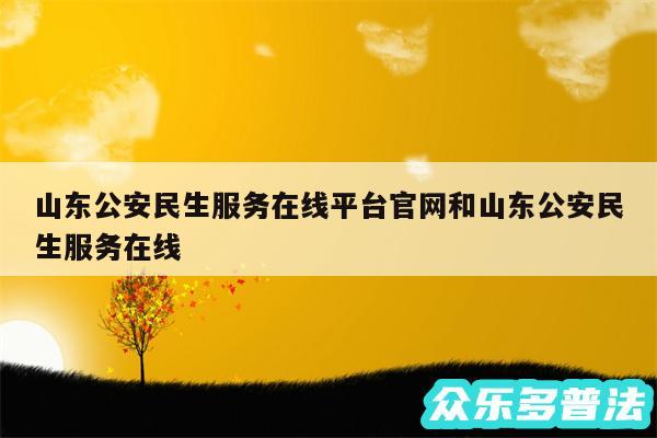 山东公安民生服务在线平台官网和山东公安民生服务在线