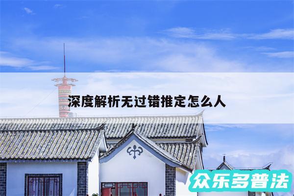 深度解析无过错推定怎么人