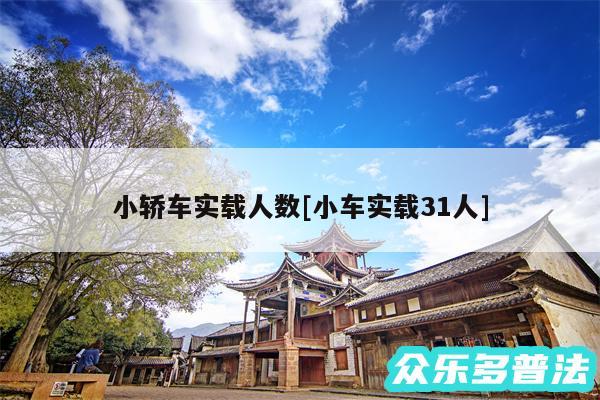 小轿车实载人数及小车实载31人