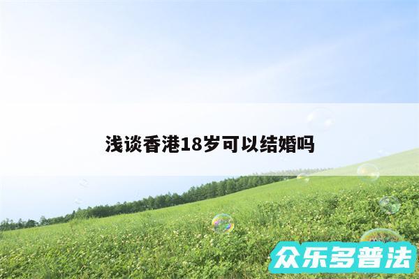 浅谈香港18岁可以结婚吗