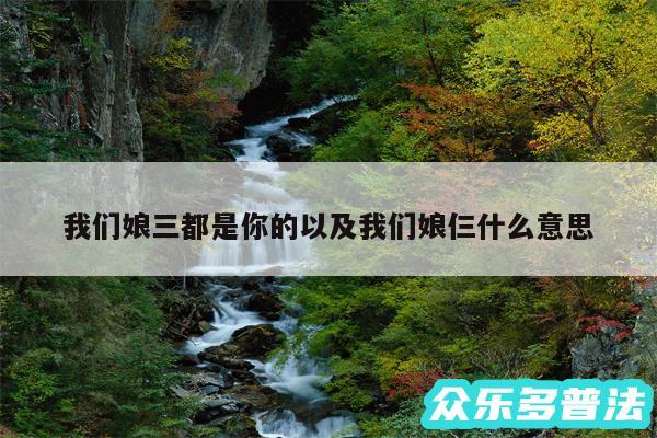 我们娘三都是你的以及我们娘仨什么意思