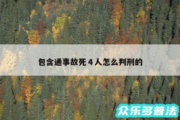 包含通事故死４人怎么判刑的
