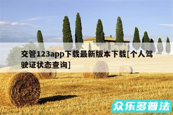 交管123app下载最新版本下载及个人驾驶证状态查询