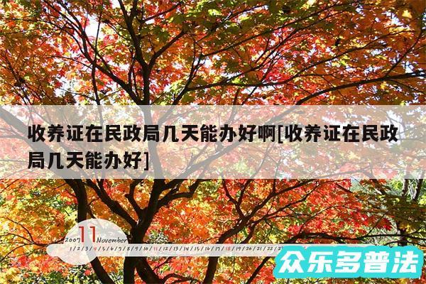 收养证在民政局几天能办好啊及收养证在民政局几天能办好