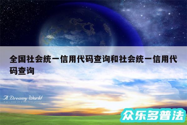 全国社会统一信用代码查询和社会统一信用代码查询