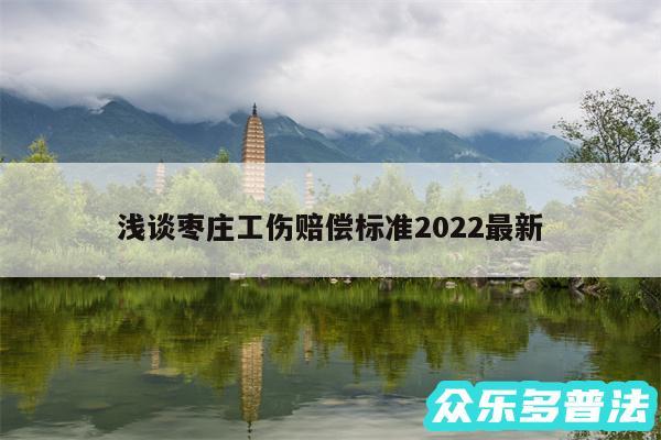 浅谈枣庄工伤赔偿标准2024最新