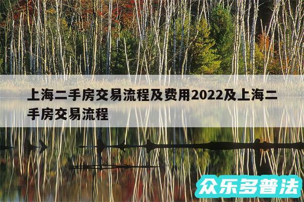 上海二手房交易流程及费用2024及上海二手房交易流程